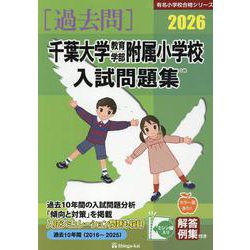 千葉大学教育学部附属小学校入試問題集 2026（有名小学校合格シリーズ C 02） [単行本]