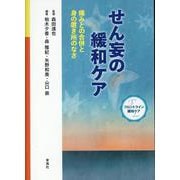 〈フロントライン緩和ケア〉せん妄の緩和ケア―痛みとの合併と身 [単行本]