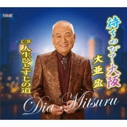 待ちわびて大阪/人生ひとすじの道