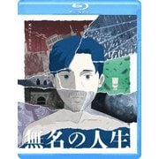 無名の人生