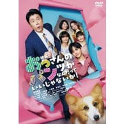 映画 おっさんのパンツがなんだっていいじゃないか!