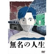 無名の人生