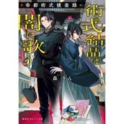 術式結晶は闇に歌う 帝都術式捜査録(集英社オレンジ文庫) [文庫]
