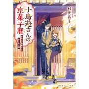 小鳥遊さんの京菓子暦 かわいい和菓子と甘くない謎(集英社オレンジ文庫) [文庫]