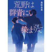 荒野は群青に染まりて ―赤と青―(集英社オレンジ文庫) [文庫]