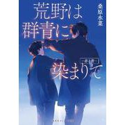 荒野は群青に染まりて ―赤と青―(集英社オレンジ文庫) [文庫]