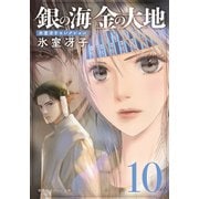 銀の海 金の大地 10(集英社オレンジ文庫) [文庫]
