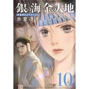 銀の海 金の大地 10(集英社オレンジ文庫) [文庫]
