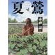 夏鴬 [単行本]