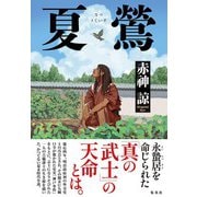 夏鶯 [単行本]