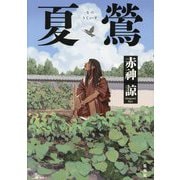 夏鴬 [単行本]