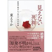 見えない死神 原発不明がん、百六十日の記録 [単行本]