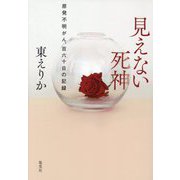 見えない死神―原発不明がん、百六十日の記録 [単行本]