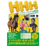 HHH インド人、ジャパンの競馬をHelpします！ [単行本]
