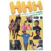 HHH―インド人、ジャパンの競馬をHelpします! [単行本]