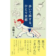 歩いて旅する、ひとり京都 [単行本]