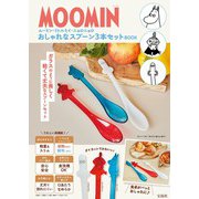 MOOMIN ムーミン・リトルミイ・ニョロニョロおしゃれなスプーン3本セット BOOK [ムックその他]