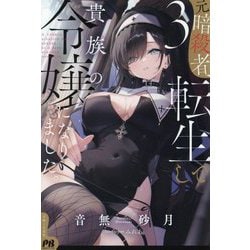 元暗殺者、転生して貴族の令嬢になりました。〈3〉(PASH!ブックス) [単行本]
