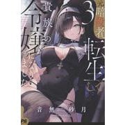 元暗殺者、転生して貴族の令嬢になりました。 ３(PASH！ブックス) [単行本]