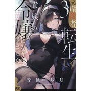 元暗殺者、転生して貴族の令嬢になりました。〈3〉(PASH!ブックス) [単行本]