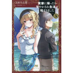 実家に帰ったら甘やかされ生活が始まりました〈5〉(PASH!ブックス) [単行本]