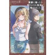 実家に帰ったら甘やかされ生活が始まりました ５(PASH！ブックス) [単行本]