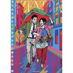 全てのネガティブをプラスに変える夫 髭 「人生満点じゃなくてもはなまるだ」編―Super Positive Episode [単行本]