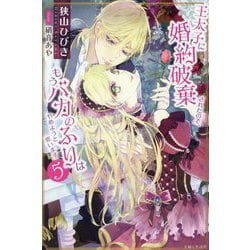 王太子に婚約破棄されたので、もうバカのふりはやめようと思います〈5〉(PASH!ブックス―PB Fiore) [単行本]