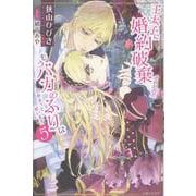 王太子に婚約破棄されたので、もうバカのふりはやめようと思います ５(PASH！ブックス) [単行本]