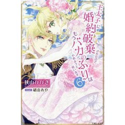 王太子に婚約破棄されたので、もうバカのふりはやめようと思います〈6〉(PASH!ブックス―PB Fiore) [単行本]