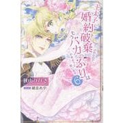 王太子に婚約破棄されたので、もうバカのふりはやめようと思います ６(PASH！ブックス) [単行本]
