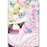 王太子に婚約破棄されたので、もうバカのふりはやめようと思います〈6〉(PASH!ブックス―PB Fiore) [単行本]