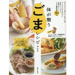 体が整うごまレシピ―ごまの健康おかず・ごはん・スープ・スイーツ90 [単行本]