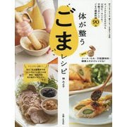 体が整うごまレシピ―ごまの健康おかず・ごはん・スープ・スイーツ90 [単行本]