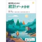 経済系のための統計データ分析 [単行本]