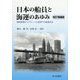 日本の船員と海運のあゆみ―戦後復興からグローバル経済下の船員社会 改訂増補版 [単行本]