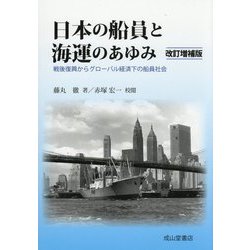 日本の船員と海運のあゆみ―戦後復興からグローバル経済下の船員社会 改訂増補版 [単行本]