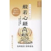 心があったまる　般若心経(明日の道しるべシリーズ) [単行本]