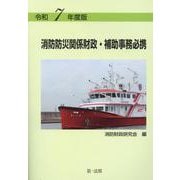令和７年度版　消防防災関係財政・補助事務必携 令和７年度版 [単行本]