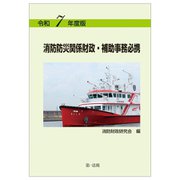 消防防災関係財政・補助事務必携〈令和7年度版〉 [単行本]