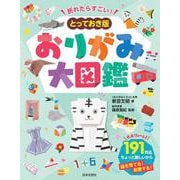 折れたらすごい！ とっておき版 おりがみ大図鑑－脳を育てる！１９１作品 [単行本]