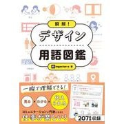 瞬解！ デザイン用語図鑑 [単行本]