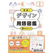 瞬解！ デザイン用語図鑑 [単行本]