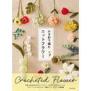 かぎ針で編む ニットフラワー [単行本]