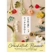 かぎ針で編むニットフラワー [単行本]