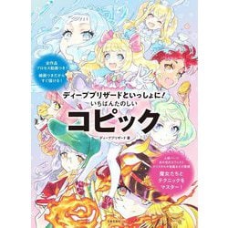 ディープブリザードといっしょに!いちばんたのしいコピック―全作品プロセス動画つき!線画つきだからすぐ描ける! [単行本]