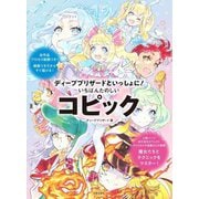 ディープブリザードといっしょに!いちばんたのしいコピック―全作品プロセス動画つき!線画つきだからすぐ描ける! [単行本]