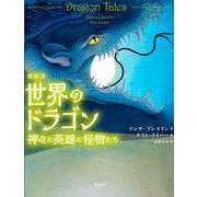 絵物語　世界のドラゴン－神々と英雄と怪物たち [単行本]