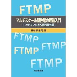 マルチスケール塑性場の理論入門－FTMPでひもとく現代塑性論 [単行本]