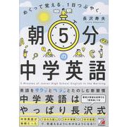 朝5分の中学英語　めくって覚える。１日つぶやく。 [単行本]
